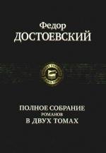 

Полное собрание романов в двух томах (комплект из 2 книг)