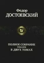 Полное собрание романов в двух томах (комплект из 2 книг) — 2191677 — 1