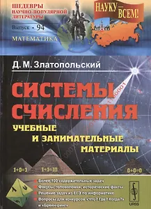 Системы счисления: учебные и занимательные материалы: Более 100 содержательных задач. Фокусы, голово