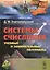 Системы счисления: учебные и занимательные материалы: Более 100 содержательных задач. Фокусы, голово — 2551132 — 1