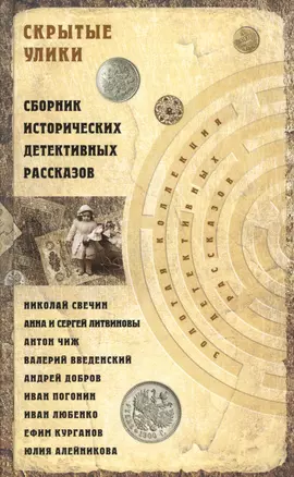 Скрытые улики. Сборник исторических детективных рассказов — 2582645 — 1