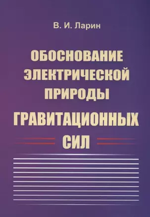 Обоснование электрической природы гравитационных сил — 2768185 — 1