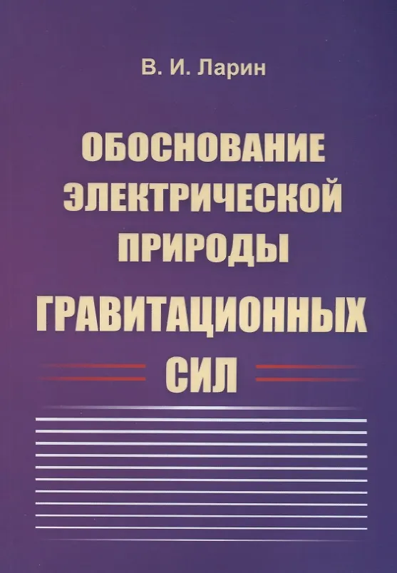 Книга Обоснование электрической природы гравитационных сил (Вячеслав Ларин) — 1