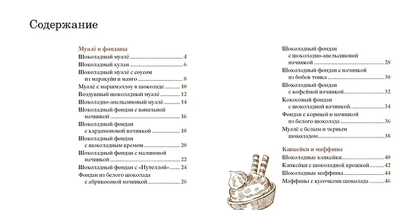 Книга Шоколад. Коллекция лучших рецептов (набор из 4-х книг) (Е. Тарусина) — 7