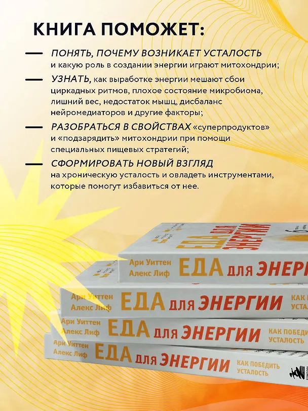 Книга Еда для энергии. Как победить усталость, зарядить свой мозг и быть активным целый день (Ари Уиттен) — 7