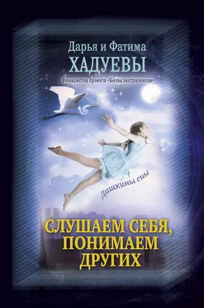 Слушаем себя, понимаем других. Дашкины сны — 2603903 — 1