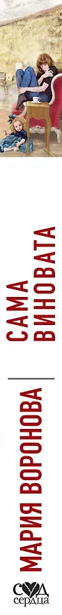 Книга Сама виновата (Мария Воронова) — 3