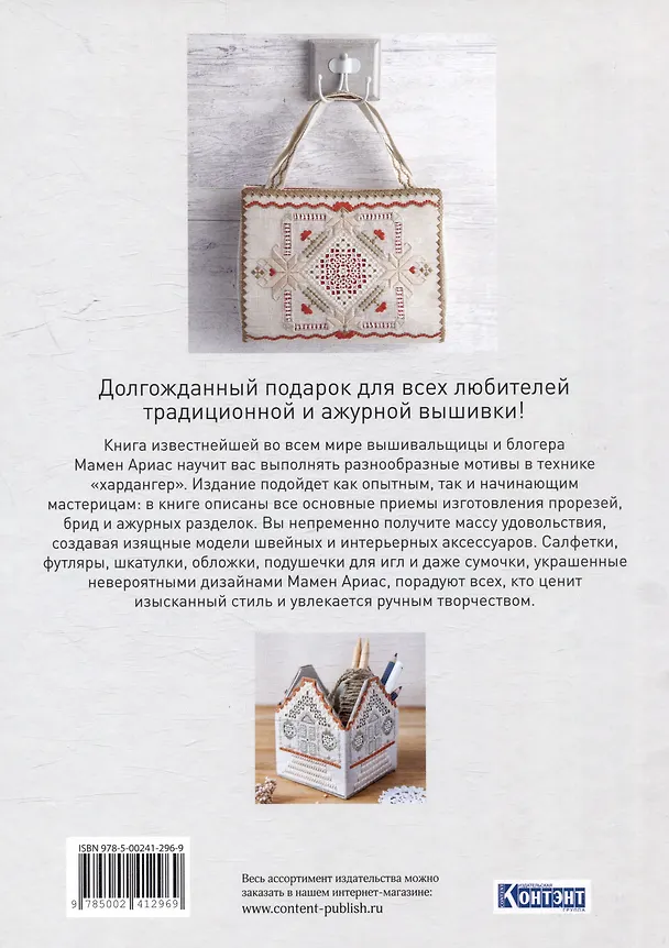 Книга Хардангер: 12 сетов со схемами вышивания и сборки (+шаблоны) (Мамен Ариас) — 2
