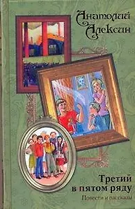 Третий в пятом ряду : повести и рассказы