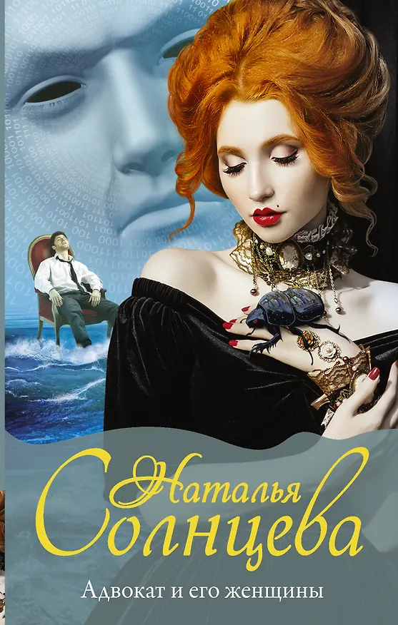 Книга Адвокат и его женщины (Наталья Солнцева) — 1