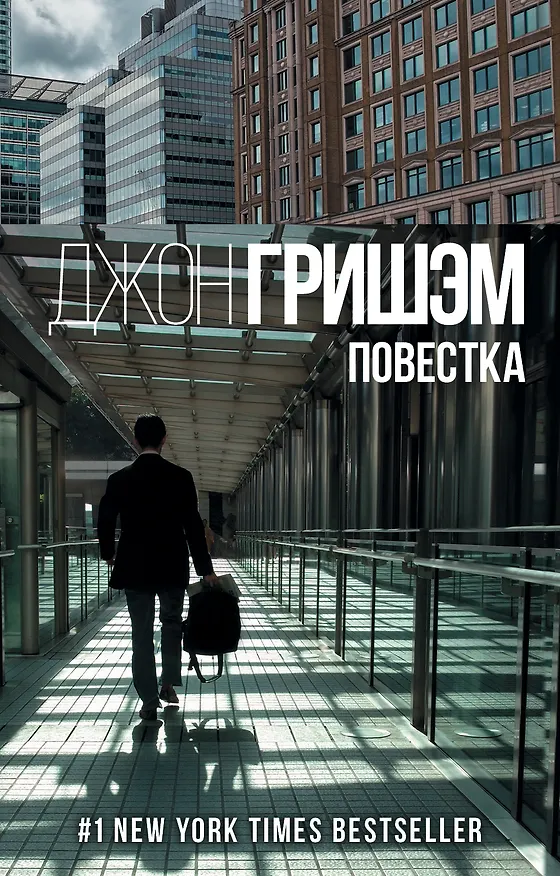 Книга Повестка (Джон Гришэм) — 1
