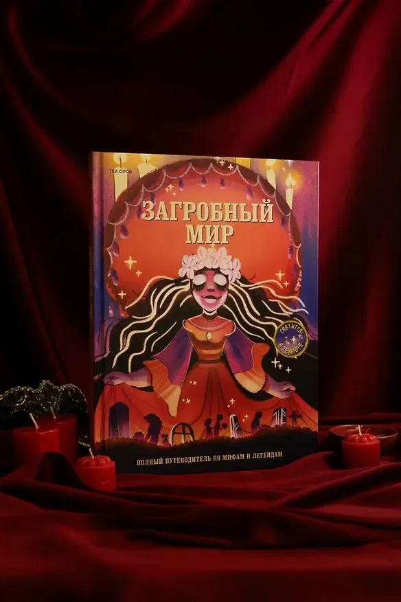 Книга Загробный мир. Полный путеводитель по мифам и легендам (Теа Орси) — 9
