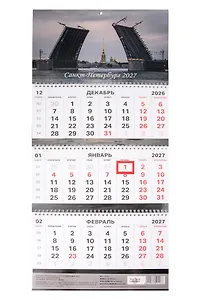 Календарь квартальный 2027г 297*695 СПб "Дворцовый мост. Фото Михайлов" настенный, трёхблочный, спираль
