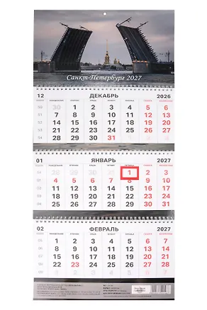 Календарь квартальный 2027г 297*695 СПб "Дворцовый мост. Фото Михайлов" настенный, трёхблочный, спираль 3154146