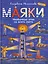 Маяки. Необычные огни со всего света — 3167254 — 1