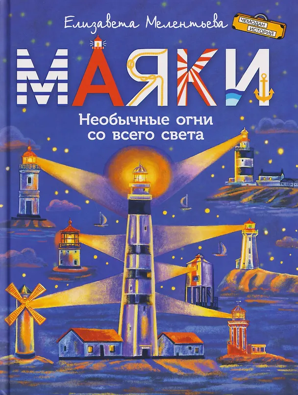 Книга Маяки. Необычные огни со всего света (Елизавета Мелентьева) — 1
