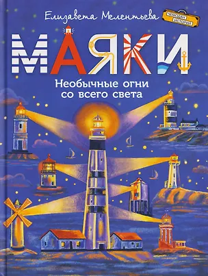 Книга Маяки. Необычные огни со всего света (Елизавета Мелентьева)