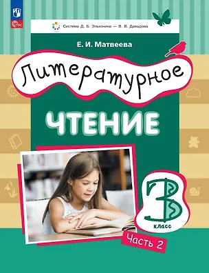 Книга Литературное чтение. 3 класс. Учебное пособие. В трёх частях. Часть 2 (Елена Матвеева)