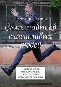 Семь навыков счастливых людей