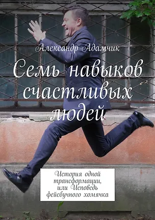 Семь навыков счастливых людей 359069