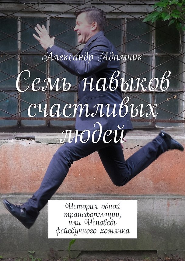 Книга Семь навыков счастливых людей (Александр Адамчик) — 1