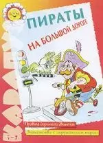 Пираты на большой дороге: Правила дорожного движения. Знакомство с окружающим миром — 2123397 — 1