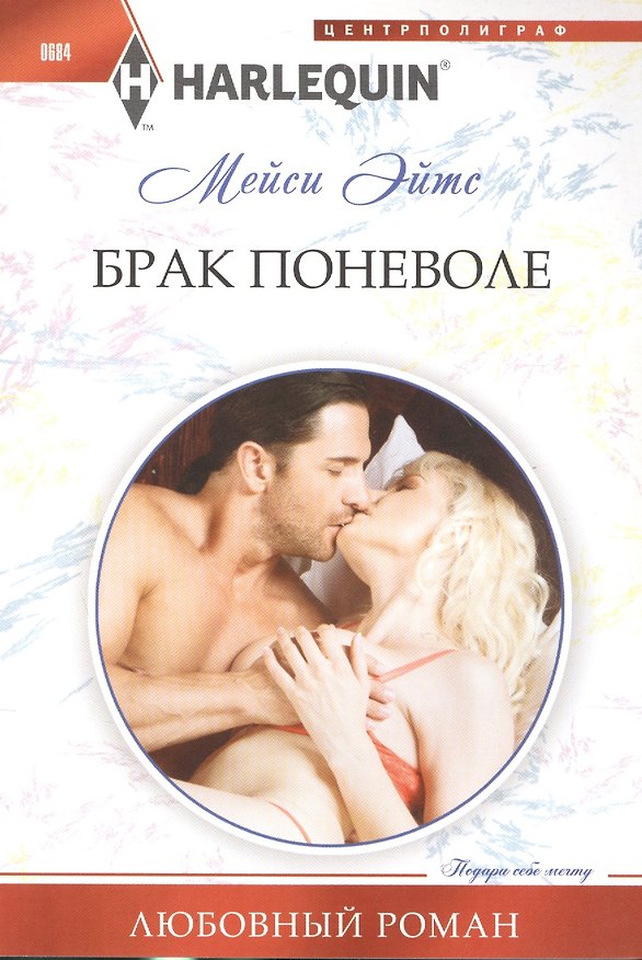 Книга Брак поневоле (Мейси Эйтс) — 1