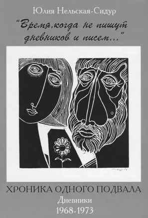 Время когда не пишут дневников и писем Хроника одного подвала Дневники 1968-1973 (2 изд) Нельская-Си — 2643672 — 1