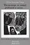 Время когда не пишут дневников и писем Хроника одного подвала Дневники 1968-1973 (2 изд) Нельская-Си — 2643672 — 1
