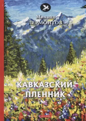 Кавказский пленник: поэмы — 2675609 — 1