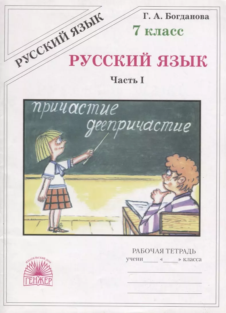 Русский язык. Рабочая тетрадь для 7 класса. В 2-х частях. Часть I (Галина  Богданова) - купить книгу с доставкой в интернет-магазине «Читай-город».  ISBN: 978-5-88-880205-2