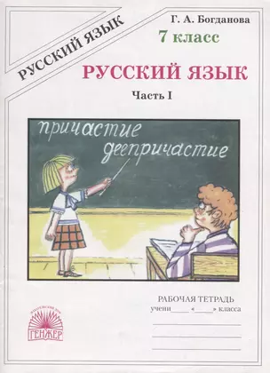 Русский язык. Рабочая тетрадь для 7 класса. В 2-х частях. Часть I — 2751622 — 1