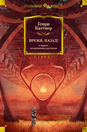 Время, назад! и другие невероятные рассказы — 2962897 — 1