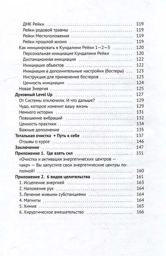 Книга Бриллианты энергии Рейки: Энергетическое целительство () — 6