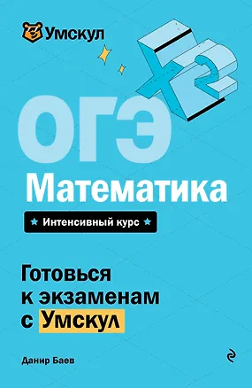 Книга ОГЭ. Математика (Данир Баев)