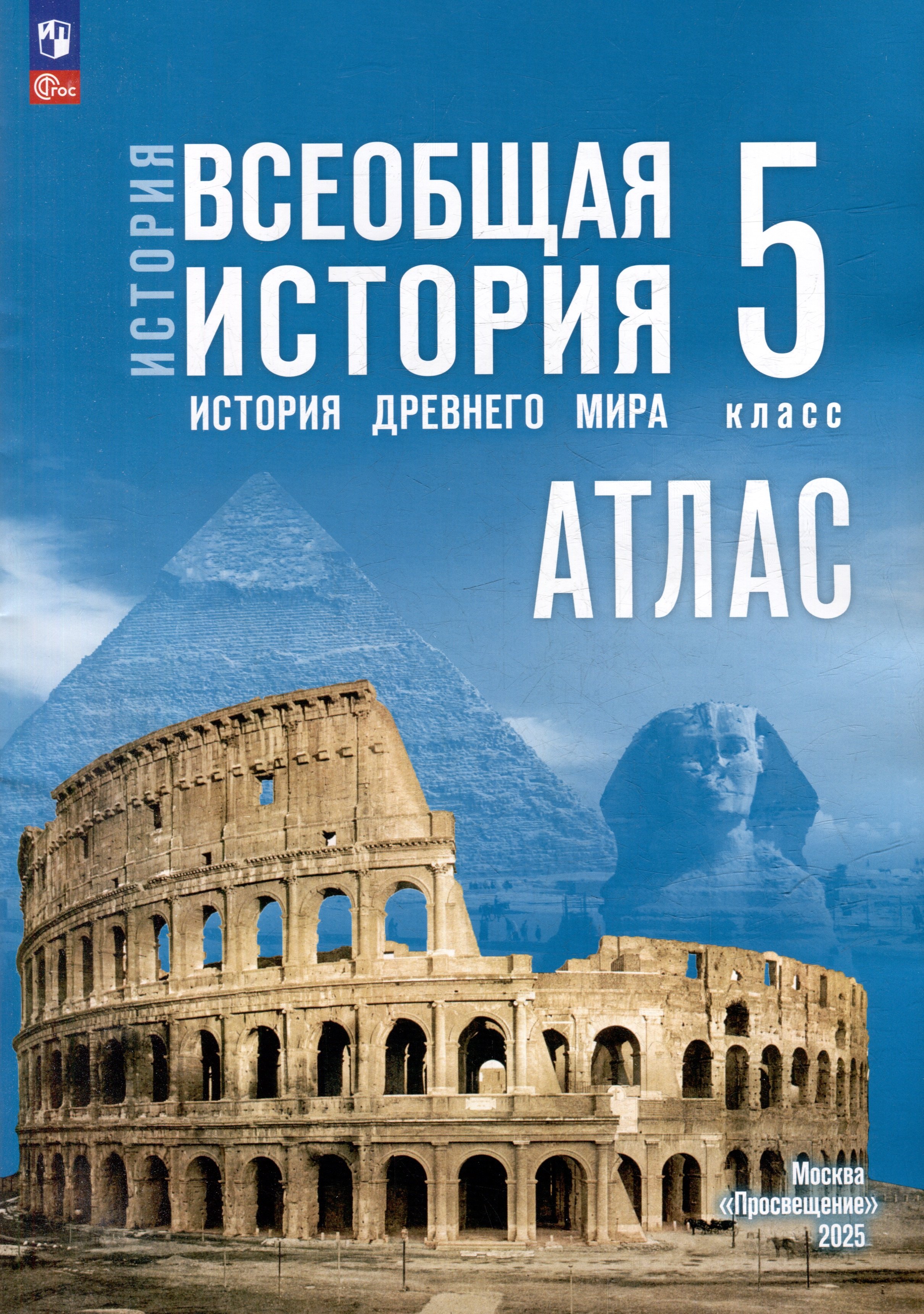 

Атлас. 5 класс. История. Всеобщая история. История Древнего мира