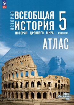 История. Всеобщая история. История Древнего мира. 5 класс. Атлас