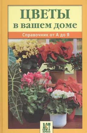 Цветы в вашем доме: Справочник от А до Я — 2065514 — 1