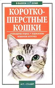 Короткошерстные кошки. Стандарты пород. Кормление. Кошачья аптечка