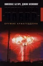 Программа "HAARP". Оружие Армагеддона — 2111908 — 1