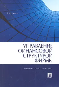 Управление финансовой структурой фирмы : учебно-практ. пособие