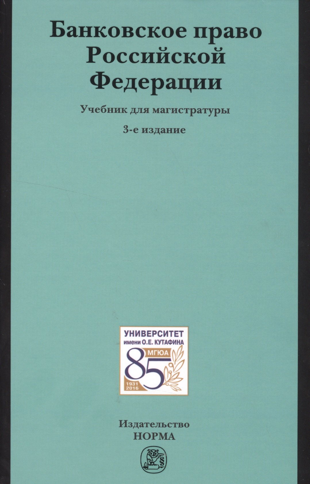 Банковское право РФ Учебник (3 изд)