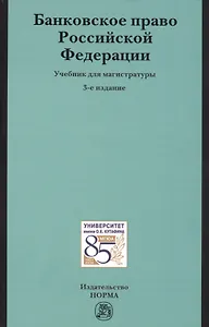 Банковское право РФ Учебник (3 изд)