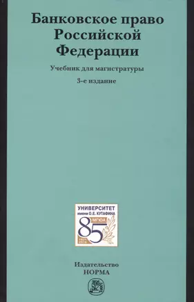 Банковское право РФ Учебник (3 изд) — 2522340 — 1