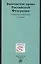 Банковское право РФ Учебник (3 изд) — 2522340 — 1