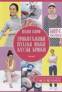 Трикотажные платья, юбки, блузы, брюки. Шьем сами.  Женская одежда от 42 до 52 размера.