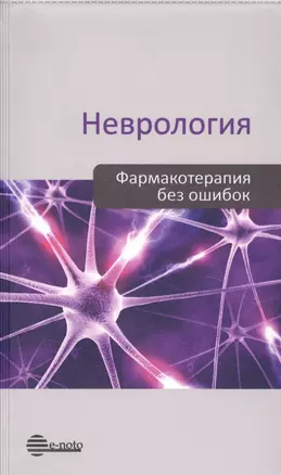 Неврология. Фармакотерапия без ошибок. Руководство для врачей — 2722991 — 1