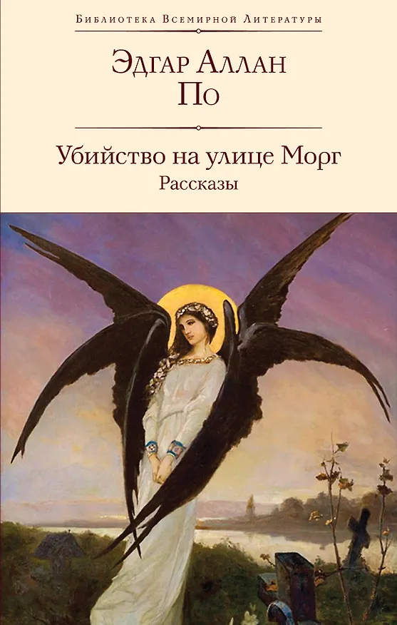 Книга Убийство на улице Морг. Рассказы (Эдгар По) — 1
