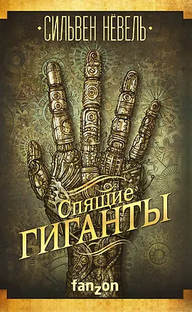 Книга Спящие гиганты (Сильвен Нёвель)