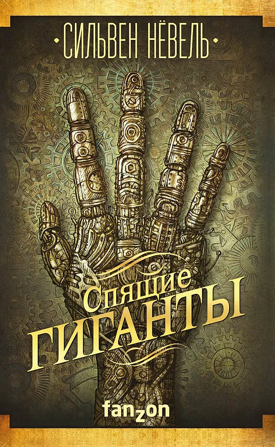 Книга Спящие гиганты (Сильвен Нёвель) — 1